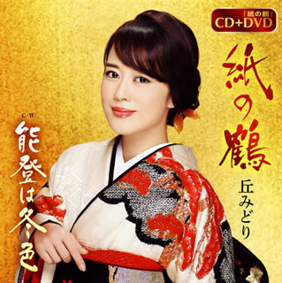 CD)丘みどり/紙の鶴/能登は冬色（ＤＶＤ付）(KIZM-599)(2019/02/13発売)