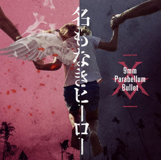 CD)9mm Parabellum Bullet/名もなきヒーロー(COCA-17578)(2019/04/10発売)