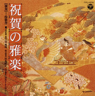 CD)伶楽舎/祝賀の雅楽～萬歳楽・越天楽～(COCJ-40784)(2019/04/24発売)