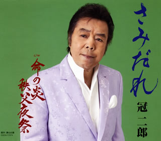 CD)冠二郎/さみだれ(COCA-17574)(2019/03/20発売)