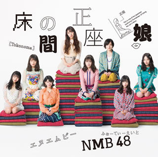 CD)NMB48/床の間正座娘(Type-A)（ＤＶＤ付）(YRCS-90160)(2019/02/20発売)