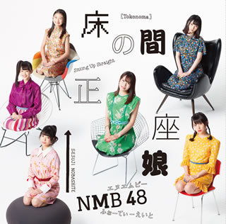 CD)NMB48/床の間正座娘(Type-B)（ＤＶＤ付）(YRCS-90161)(2019/02/20発売)