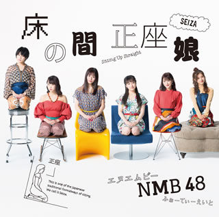 CD)NMB48/床の間正座娘(Type-C)（ＤＶＤ付）(YRCS-90162)(2019/02/20発売)
