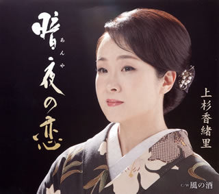 CD)上杉香緒里/暗夜(あんや)の恋/風の酒(TECA-13919)(2019/03/20発売)