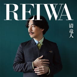 CD)清竜人/REIWA（通常盤）(KICS-3791)(2019/05/01発売)