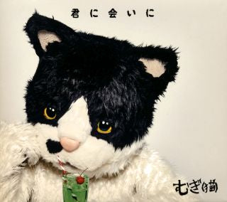 CD)むぎ(猫)/君に会いに(初回限定盤)（ＤＶＤ付）(VIZL-1547)(2019/03/20発売)