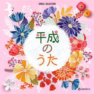 CD)オルゴール・セレクション 平成のうた(CRCI-20875)(2019/04/03発売)