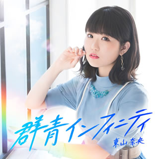 CD)東山奈央/群青インフィニティ(初回限定盤)（Blu-ray付）(VTZL-156)(2019/04/03発売)