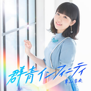 CD)東山奈央/群青インフィニティ（通常盤）(VTCL-60495)(2019/04/03発売)