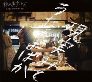 CD)鈴木実貴子ズ/現実みてうたえよばか(LFRR-12)(2019/03/20発売)