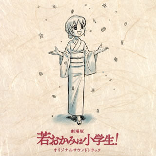 CD)劇場版「若おかみは小学生!」オリジナルサウンドトラック(VICL-65157)(2019/03/27発売)