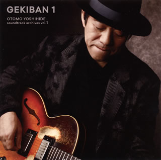 CD)GEKIBAN 1-大友良英サウンドトラックアーカイブス-/大友良英(VICL-65133)(2019/03/06発売)