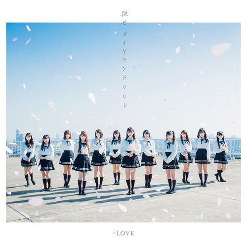 CD)=LOVE/探せ ダイヤモンドリリー(Type-C)(VVCL-1439)(2019/04/24発売)