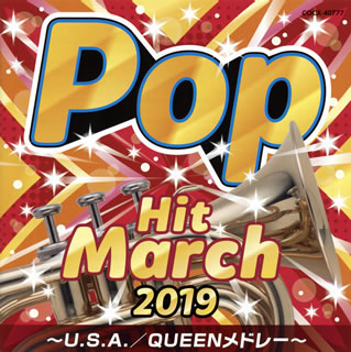 CD)2019 ポップ・ヒット・マーチ～U.S.A./QUEENメドレー～(COCX-40777)(2019/03/20発売)