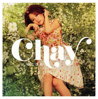CD)chay/大切な色彩(WPCL-13040)(2019/04/24発売)