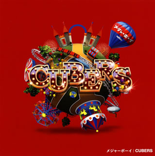 CD)CUBERS/メジャーボーイ（通常盤）(KICM-1946)(2019/05/08発売)