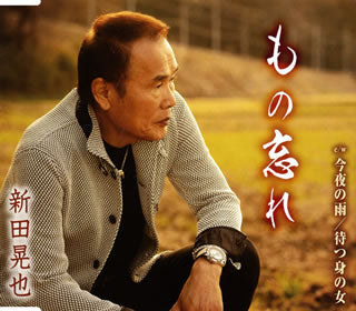 CD)新田晃也/もの忘れ/今夜の雨/待つ身の女(TKCA-91172)(2019/05/15発売)