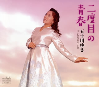 CD)五十川ゆき/二度目の青春(CRCN-8243)(2019/04/24発売)