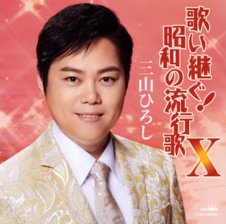 CD)三山ひろし/歌い継ぐ!昭和の流行歌10(CRCN-20458)(2019/05/15発売)