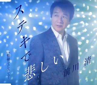 CD)前川清/ステキで悲しい/修羅シュシュシュ!(TECA-13925)(2019/06/05発売)