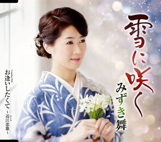 CD)みずき舞/雪に咲く/お逢いしたくて～近江恋歌～(TECA-13928)(2019/05/15発売)