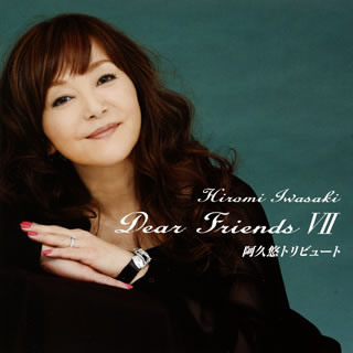 CD)岩崎宏美/Dear Friends 7 阿久悠トリビュート(TECI-1641)(2019/05/15発売)