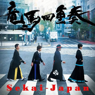 CD)竜馬四重奏/Sekai-Japan(PCCR-686)(2019/06/05発売)