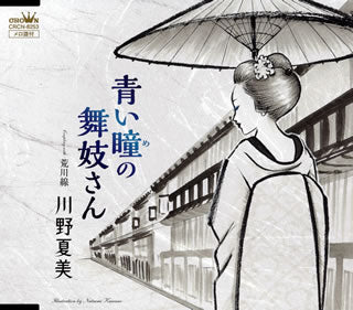 CD)川野夏美/青い瞳(め)の舞妓さん(CRCN-8253)(2019/06/05発売)