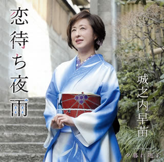 CD)城之内早苗/恋待ち夜雨/夕暮れ迷子(TKCA-91170)(2019/06/05発売)