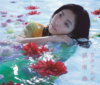 CD)城南海/ウタツムギ（初回出荷限定盤）（ＤＶＤ付）(PCCA-4779)(2019/05/08発売)