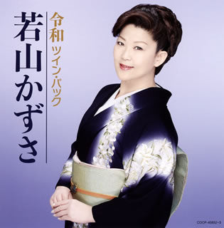 CD)若山かずさ/令和ツイン・パック(COCP-40852)(2019/06/19発売)