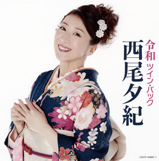CD)西尾夕紀/令和ツイン・パック(COCP-40860)(2019/06/19発売)