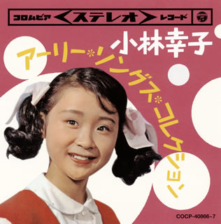 CD)小林幸子/アーリー・ソングス・コレクション(COCP-40866)(2019/06/19発売)