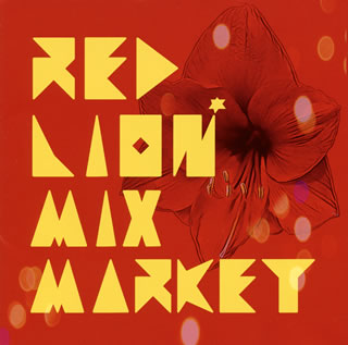CD)MIX MARKET/RED LION(KOGA-214)(2019/06/05発売)