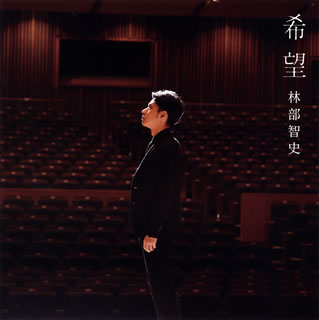 CD)林部智史/希望（ＤＶＤ付）(AVCD-94525)(2019/08/21発売)