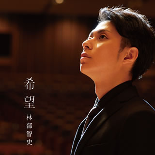 CD)林部智史/希望(AVCD-94526)(2019/08/21発売)