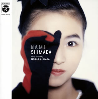 CD)NAMI SHIMADA/NAMI SHIMADA Songs selected by NAOKO SHIMADA(COCP-40840)(2019/07/03発売)