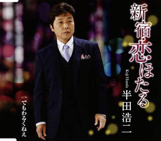 CD)半田浩二/新宿・恋ほたる/でもわるくねえ(TECA-13945)(2019/07/17発売)