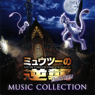 CD)「ミュウツーの逆襲 EVOLUTION」ミュージックコレクション（通常盤）(MHCL-30609)(2019/07/24発売)