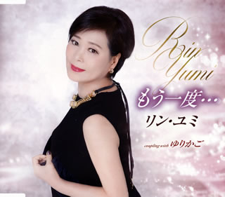 CD)リン・ユミ/もう一度…/ゆりかご(TKCA-91198)(2019/08/28発売)