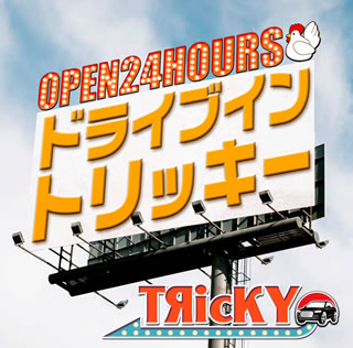 CD)TЯicKY/ドライブイントリッキー(POKR-6)(2019/07/24発売)