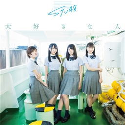 CD)STU48/大好きな人(Type A)（ＤＶＤ付）（通常盤）(KIZM-623)(2019/07/31発売)