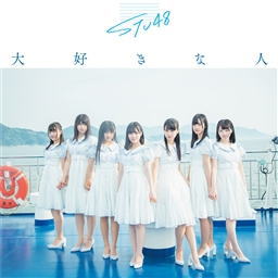 CD)STU48/大好きな人(Type B)(初回限定盤)（ＤＶＤ付）(KIZM-90625)(2019/07/31発売)