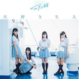 CD)STU48/大好きな人(Type B)（ＤＶＤ付）（通常盤）(KIZM-625)(2019/07/31発売)