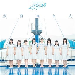 CD)STU48/大好きな人(Type C)(初回限定盤)（ＤＶＤ付）(KIZM-90627)(2019/07/31発売)