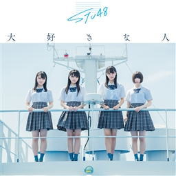 CD)STU48/大好きな人(Type C)（ＤＶＤ付）（通常盤）(KIZM-627)(2019/07/31発売)