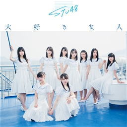 CD)STU48/大好きな人(Type D)(初回限定盤)（ＤＶＤ付）(KIZM-90629)(2019/07/31発売)