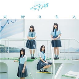 CD)STU48/大好きな人(Type D)（ＤＶＤ付）（通常盤）(KIZM-629)(2019/07/31発売)