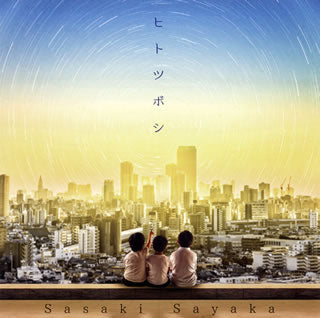 CD)佐咲紗花/ヒトツボシ(LACM-14924)(2019/08/28発売)