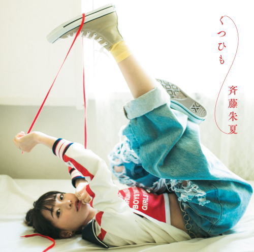 CD)斉藤朱夏/くつひも（通常盤）(VVCL-1495)(2019/08/14発売)